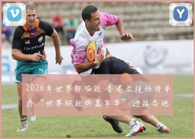 2026年世界杯临近 香港兰桂坊将举办“世界杯狂热嘉年华”迎接各地球迷